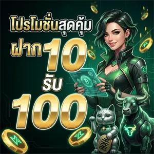 pg ฝาก 10 รับ 100