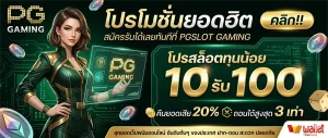 slot pg ฝาก 10 รับ 100