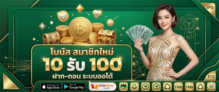 ฝาก10รับ100pg