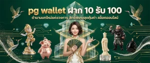 ฝาก 10 รับ 100 pg